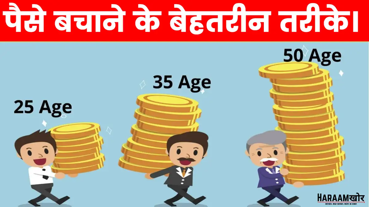 Best Money Saving Tips in Hindi - HaraamKhor